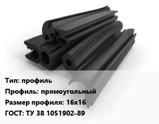 Уплотнитель РТИ профиль прямоугольный 16х16 ГОСТ: ТУ 38 1051902-89